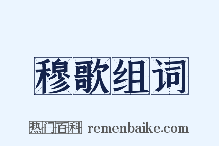 穆歌组词是什么意思的图片